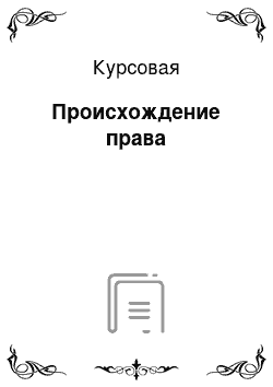 Курсовая: Происхождение права