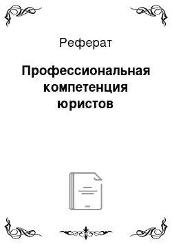 Реферат: Профессиональная компетенция юристов