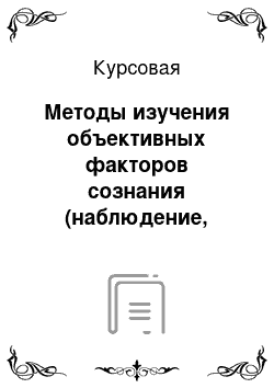 Курсовая: Методы изучения объективных факторов сознания (наблюдение, анализ документов, анализ практических действий)