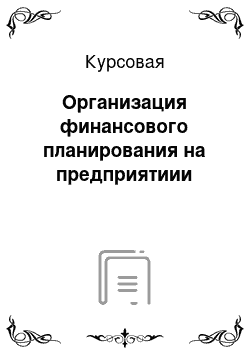 Курсовая: Организация финансового планирования на предприятиии