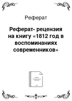 Реферат: Реферат-рецензия на книгу «1812 год в воспоминаниях современников»