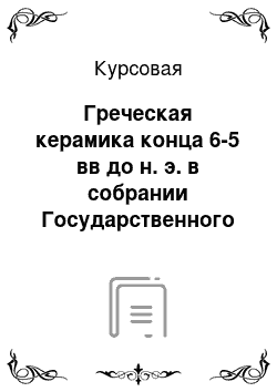 Курсовая: Греческая керамика конца 6-5 вв до н. э. в собрании Государственного Эрмитажа с изображением комаса и комастов