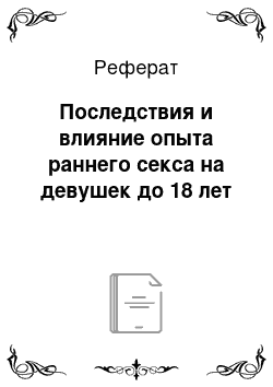 Реферат: Последствия и влияние опыта раннего секса на девушек до 18 лет