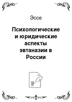 Эссе: Психологические и юридические аспекты эвтаназии в России