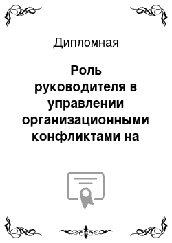 Дипломная: Роль руководителя в управлении организационными конфликтами на примере ЗАО «Славянка»