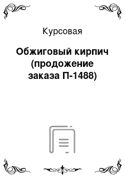 Курсовая: Обжиговый кирпич (продожение заказа П-1488)