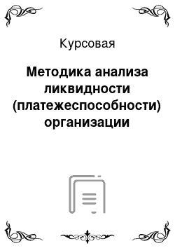 Курсовая: Методика анализа ликвидности (платежеспособности) организации