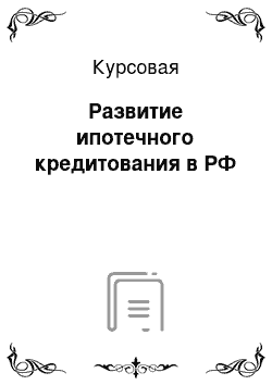 Курсовая: Развитие ипотечного кредитования в РФ