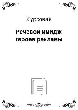 Курсовая: Речевой имидж героев рекламы