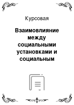 Курсовая: Взаимовлияние между социальными установками и социальным поведением личности