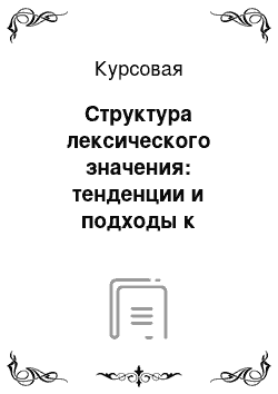 Курсовая: Структура лексического значения: тенденции и подходы к изучению