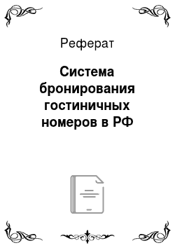 Реферат: Система бронирования гостиничных номеров в РФ
