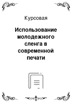 Курсовая: Использование молодежного сленга в современной печати