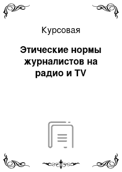 Курсовая: Этические нормы журналистов на радио и TV