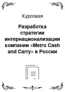 Курсовая: Разработка стратегии интернационализации компании «Metro Cash and Carry» в России