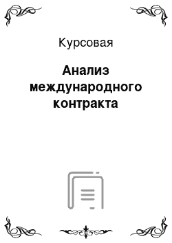 Курсовая: Анализ международного контракта