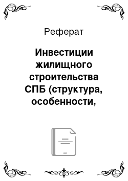 Реферат: Инвестиции жилищного строительства СПБ (структура, особенности, финанансирование)