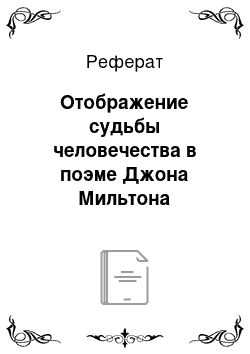 Реферат: Отображение судьбы человечества в поэме Джона Мильтона «Потерянный рай»