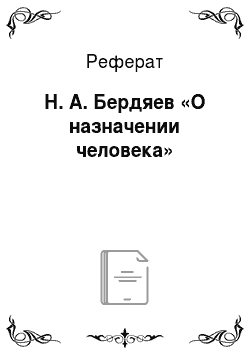 Реферат: Н. А. Бердяев «О назначении человека»