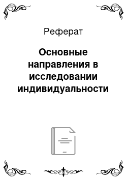 Реферат: Основные направления в исследовании индивидуальности