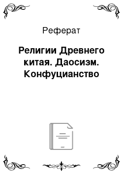 Реферат: Религии Древнего китая. Даосизм. Конфуцианство