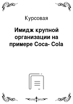 Курсовая: Имидж крупной организации на примере Coca-Cola