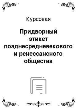 Курсовая: Придворный этикет позднесредневекового и ренессансного общества