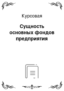 Курсовая: Сущность основных фондов предприятия