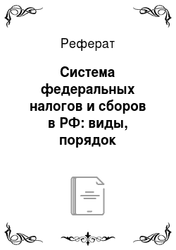 Реферат: Система федеральных налогов и сборов в РФ: виды, порядок установления, структура