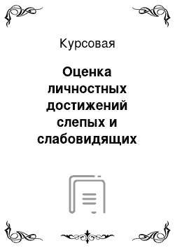 Курсовая: Оценка личностных достижений слепых и слабовидящих учащихся