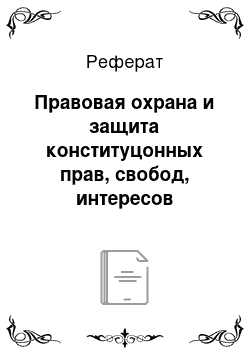 Реферат: Правовая охрана и защита конституцонных прав, свобод, интересов граждан и юридических лиц в сфере таможенных отношений