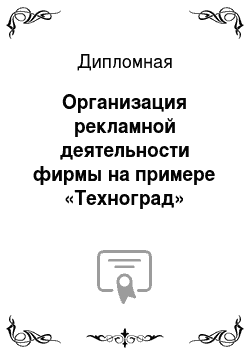 Дипломная: Организация рекламной деятельности фирмы на примере «Техноград»
