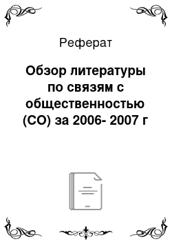 Реферат: Обзор литературы по связям с общественностью (СО) за 2006-2007 г