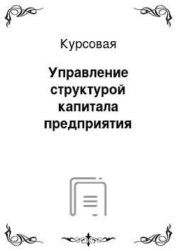 Курсовая: Управление структурой капитала предприятия