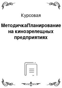 Курсовая: МетодичкаПланирование на кинозрелещных предприятиях