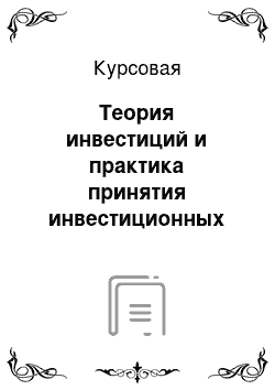 Курсовая: Теория инвестиций и практика принятия инвестиционных решений