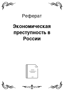 Реферат: Экономическая преступность в России