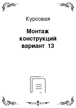 Курсовая: Монтаж конструкций вариант №13