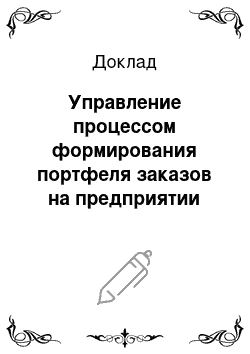 Доклад: Управление процессом формирования портфеля заказов на предприятии