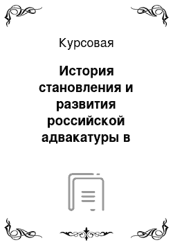 Курсовая: История становления и развития российской адвакатуры в гражданском процессе