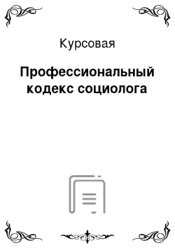 Курсовая: Профессиональный кодекс социолога