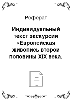 Реферат: Индивидуальный текст экскурсии «Европейская живопись второй половины XIX века. Моне и Ренуар»