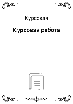 Курсовая: Курсовая работа