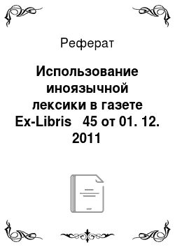 Реферат: Использование иноязычной лексики в газете Ex-Libris № 45 от 01. 12. 2011