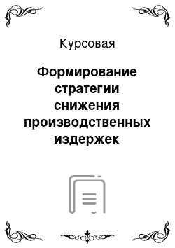 Курсовая: Формирование стратегии снижения производственных издержек