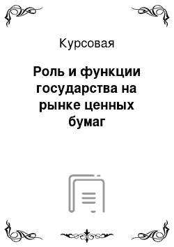 Курсовая: Роль и функции государства на рынке ценных бумаг