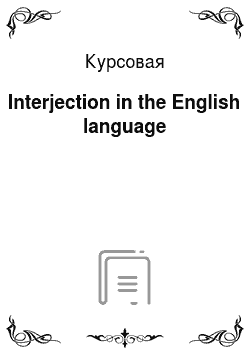 Курсовая: Interjection in the English language