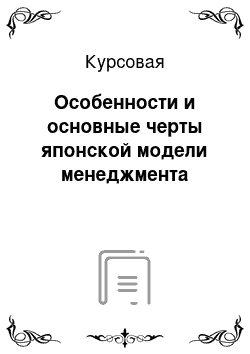 Курсовая: Особенности и основные черты японской модели менеджмента