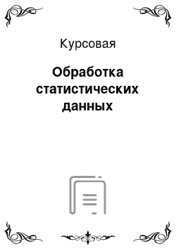 Курсовая: Обработка статистических данных