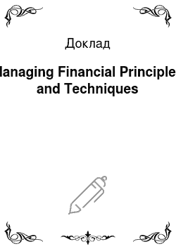 Доклад: Managing Financial Principles and Techniques